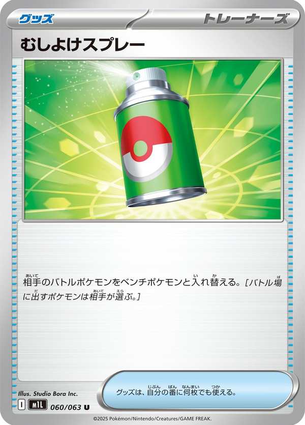 #060 除蟲噴霧 むしよけスプレー Repel
