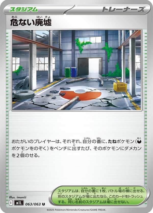 #063 險惡廢墟 危ない廃墟 Risky Ruins