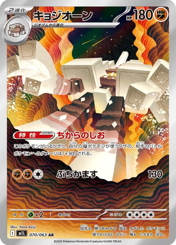 #070 鹽石巨靈 キョジオーン Garganacl