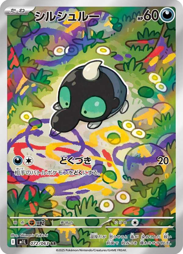 #072 滋汁鼴 シルシュルー Shroodle