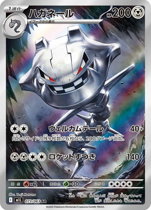 #073 大鋼蛇 ハガネール Steelix