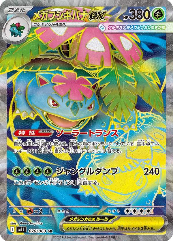 #076 超級妙蛙花ex メガフシギバナex Mega Venusaur ex