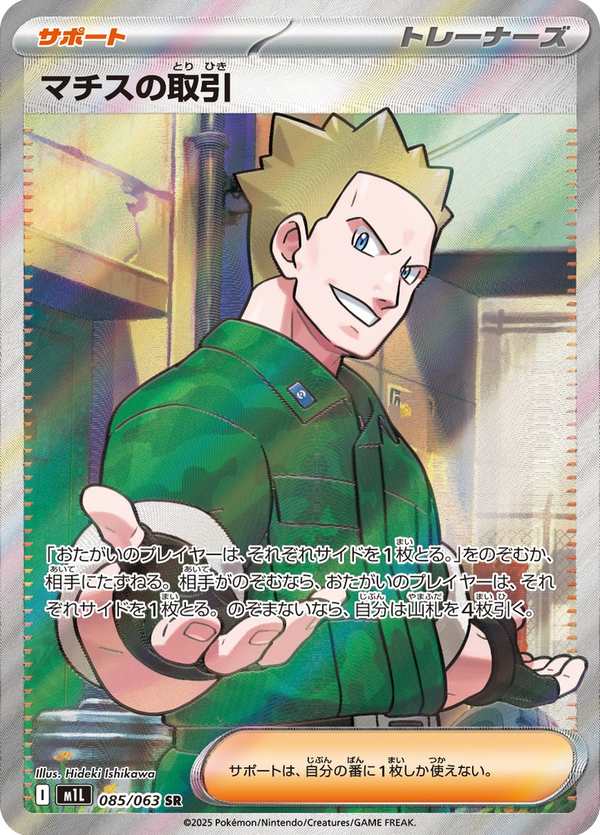 #085 馬志士的交易 マチスの取引 Lt. Surge’s Bargain