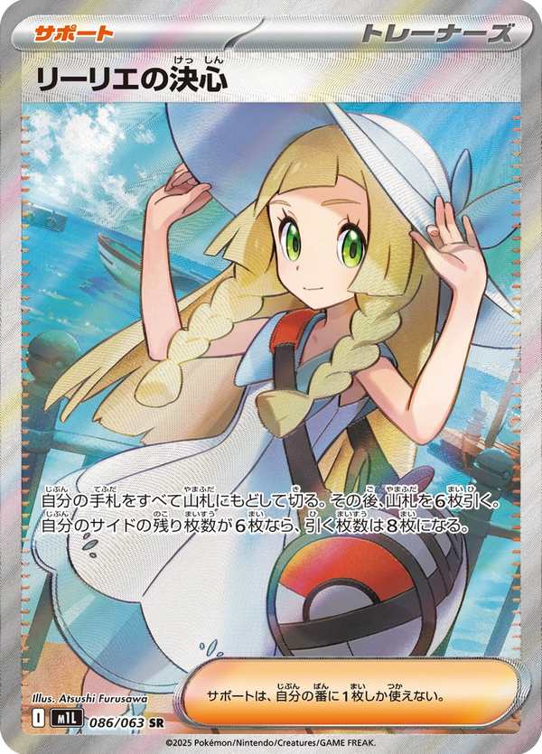#086 莉莉艾的決意 リーリエの決心 Lillie’s Determination