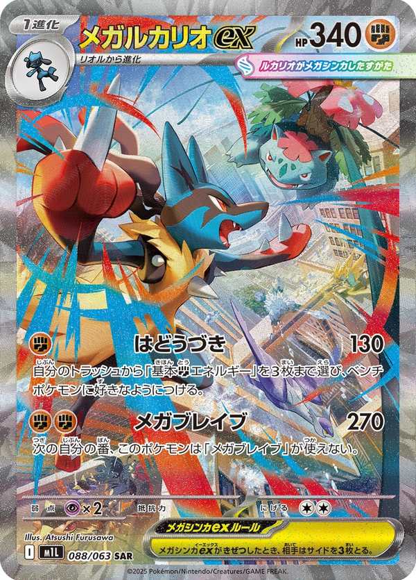#088 超級路卡利歐ex メガルカリオex Mega Lucario ex
