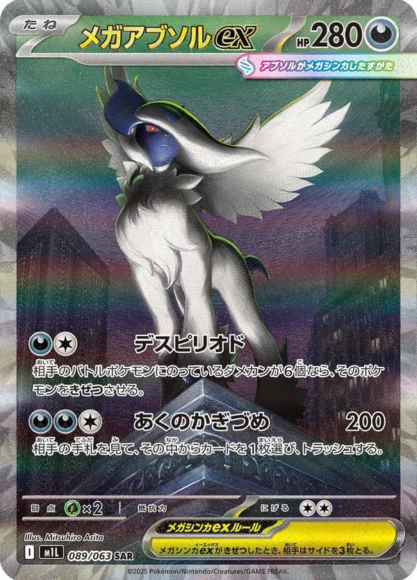 #089 超級阿勃梭魯ex メガアブソルex Mega Absol ex