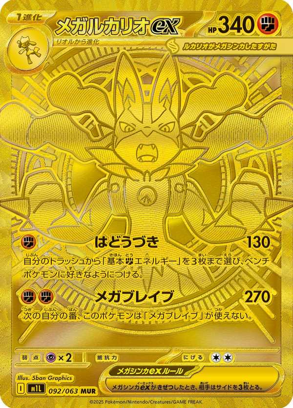 #092 超級路卡利歐ex メガルカリオex Mega Lucario ex