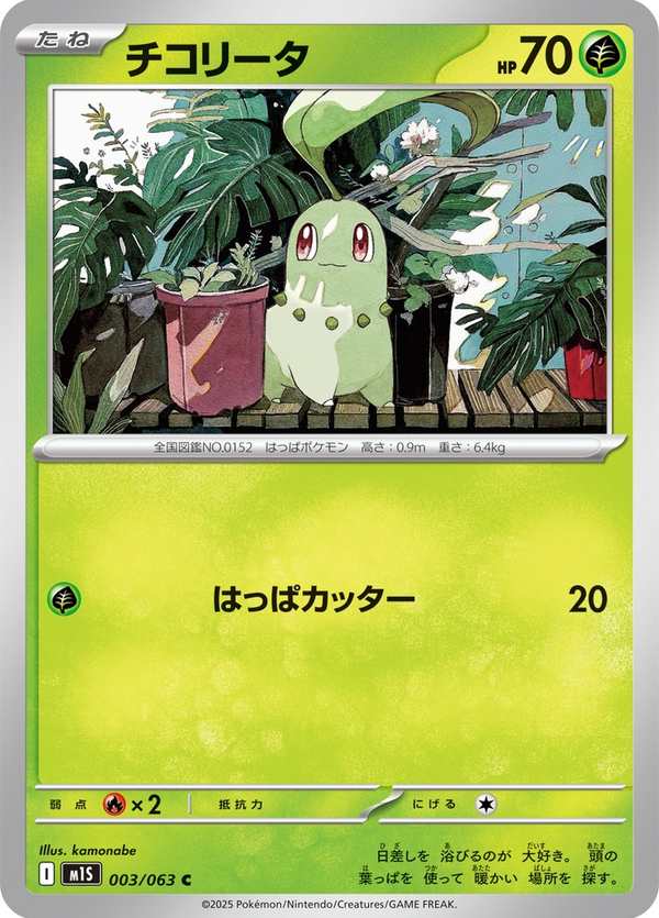 #003 菊草葉 チコリータ Chikorita