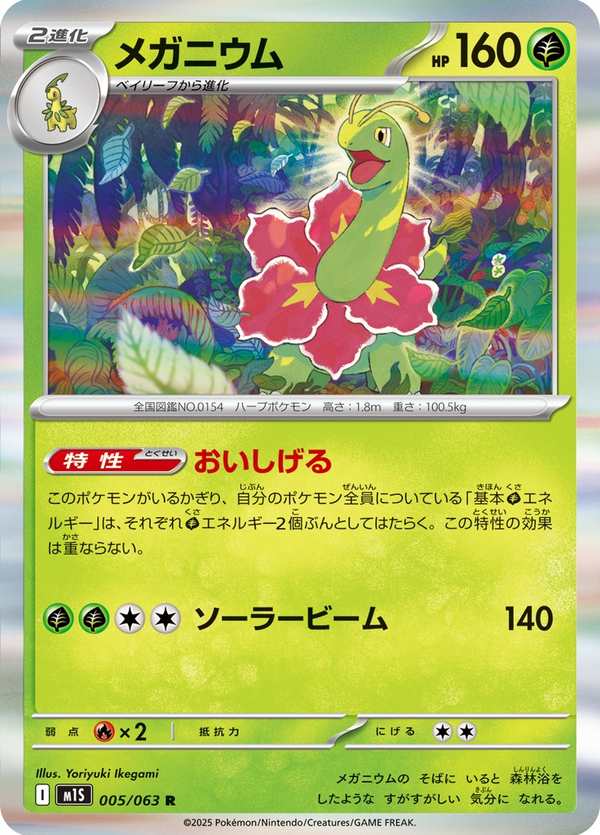 #005 大竺葵 メガニウム Meganium