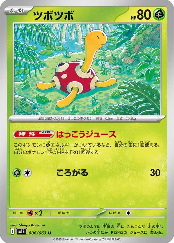 #006 壺壺 ツボツボ Shuckle