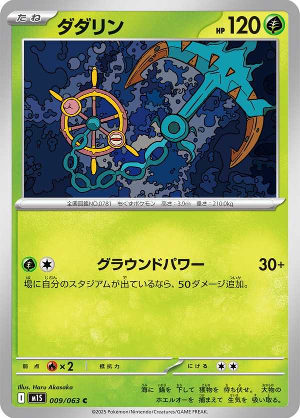 #009 破破舵輪 ダダリン Dhelmise