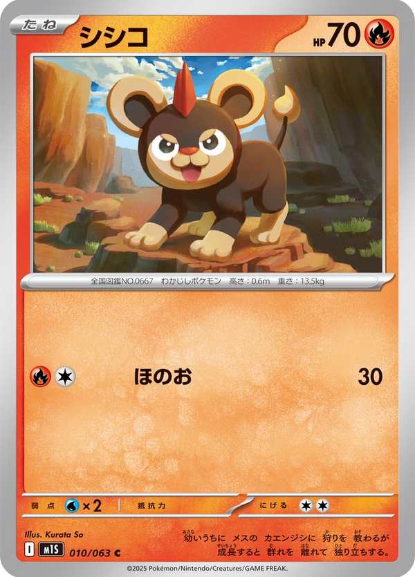 #010 小獅獅 シシコ Litleo