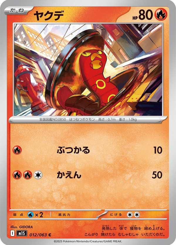 #012 燒火蚣 ヤクデ Sizzlipede