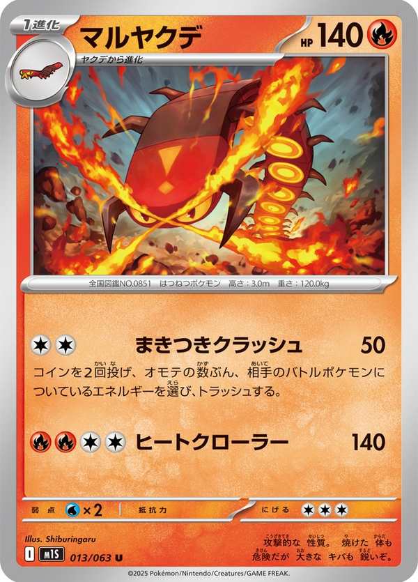 #013 焚焰蚣 マルヤクデ Centiskorch