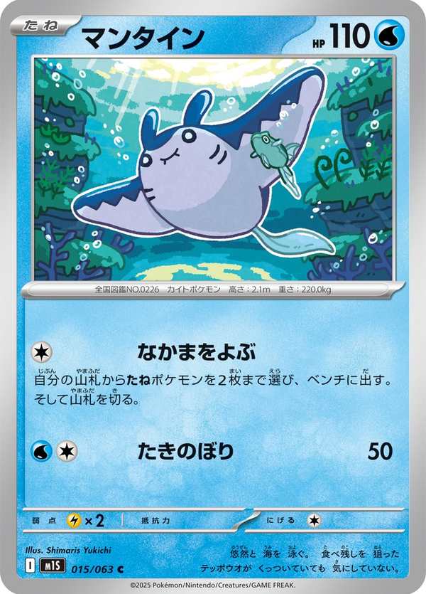 #015 巨翅飛魚 マンタイン Mantine