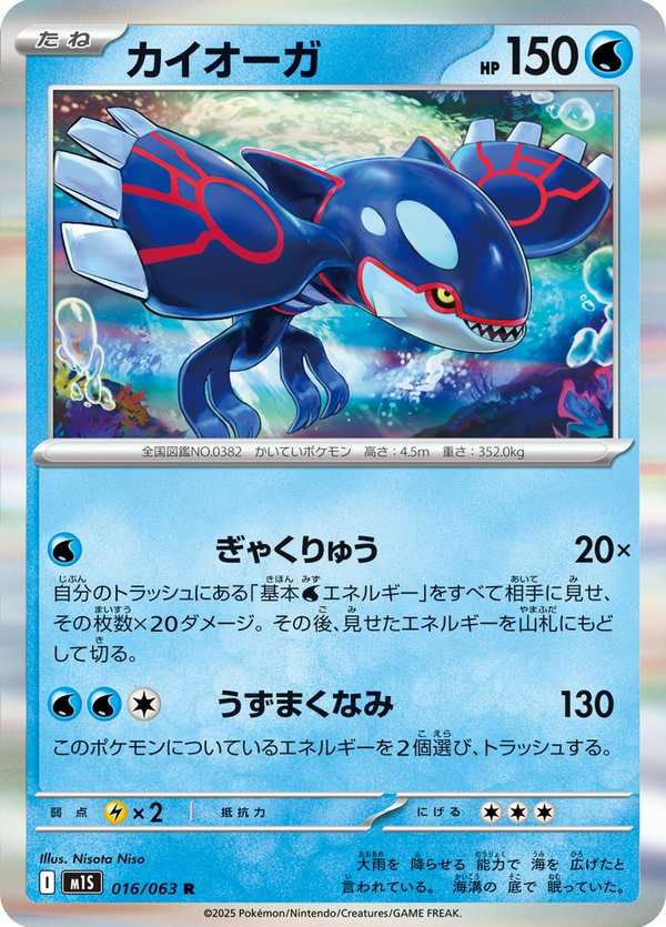 #016 蓋歐卡 カイオーガ Kyogre