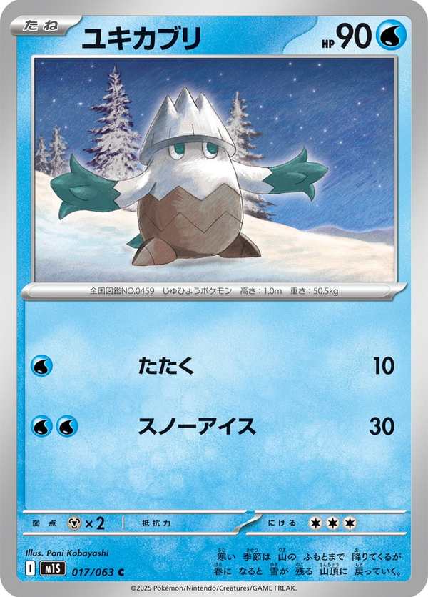 #017 雪笠怪 ユキカブリ Snover