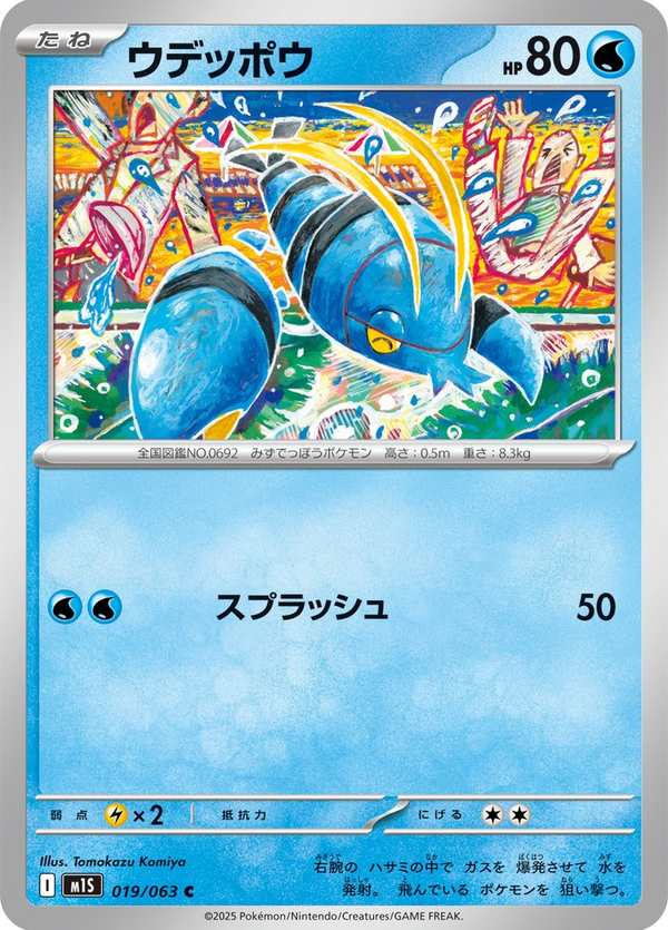 #019 鐵臂槍蝦 ウデッポウ Clauncher