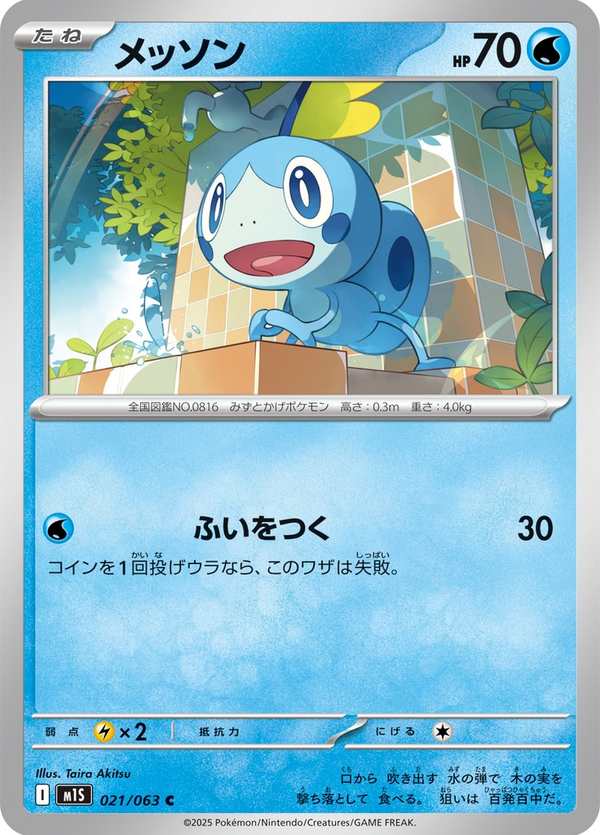 #021 淚眼蜥 メッソン Sobble