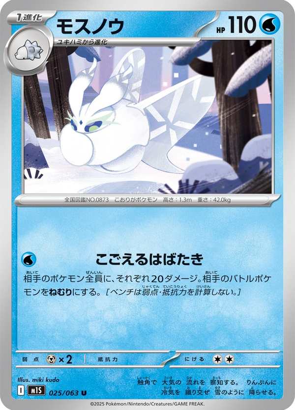 #025 雪絨蛾 モスノウ Frosmoth
