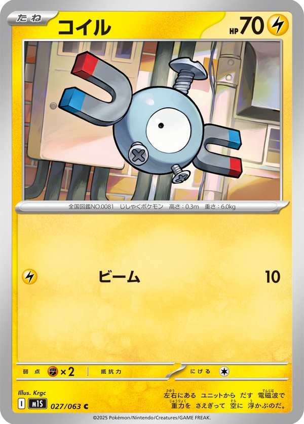 #027 小磁怪 コイル Magnemite