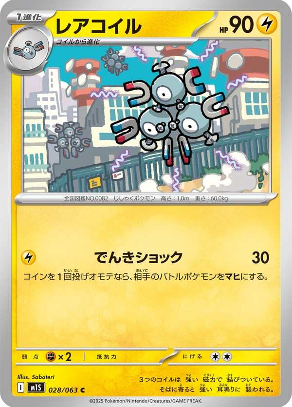 #028 三合一磁怪 レアコイル Magneton