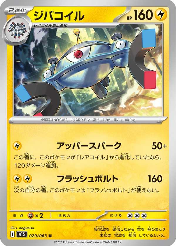 #029 自爆磁怪 ジバコイル Magnezone