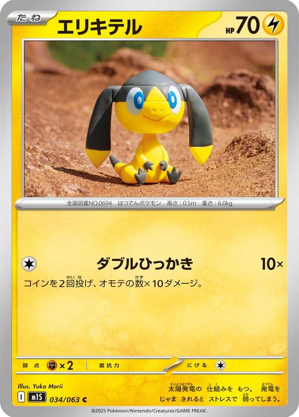 #034 傘電蜥 エリキテル Helioptile