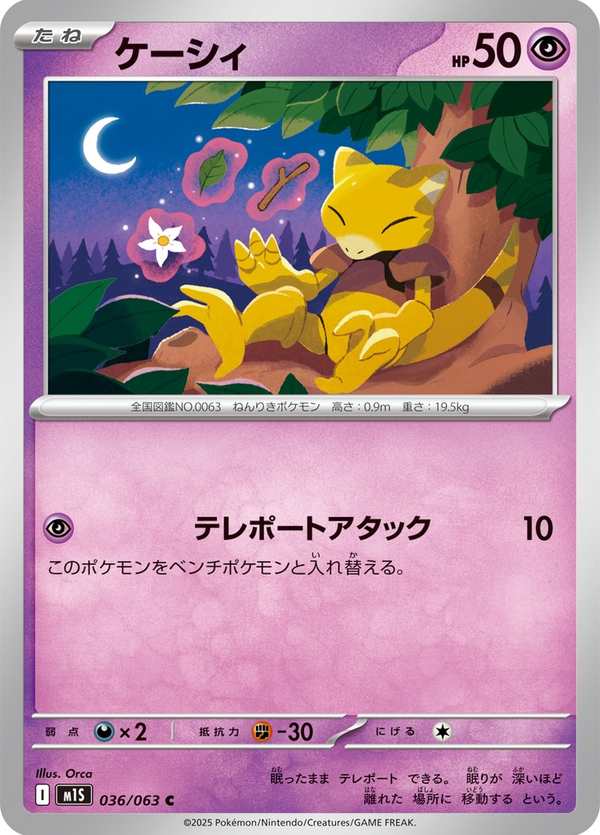 #036 凱西 ケーシィ Abra