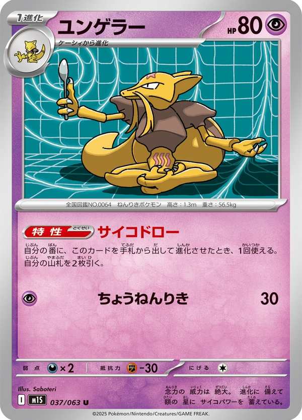 #037 勇基拉 ユンゲラー Kadabra