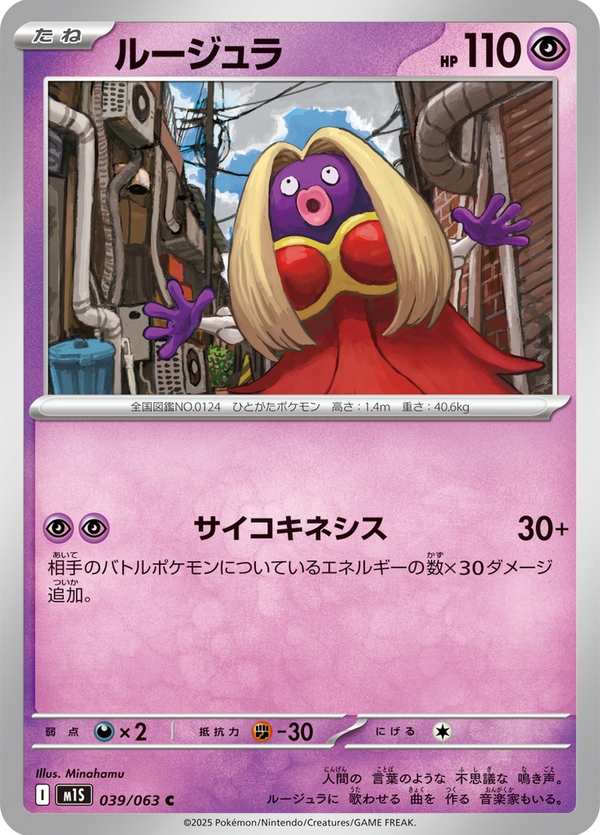 #039 迷唇姐 ルージュラ Jynx