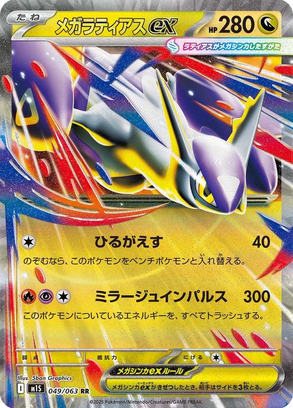 #049 超級拉帝亞斯ex メガラティアスex Mega Latias ex