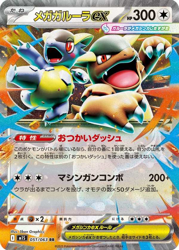 #051 超級袋獸ex メガガルーラex Mega Kangaskhan ex