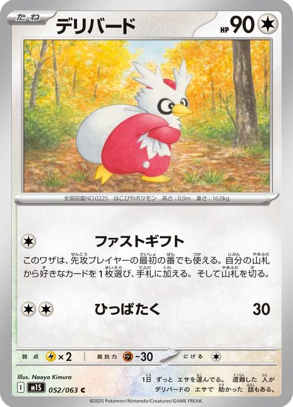 #052 信使鳥 デリバード Delibird