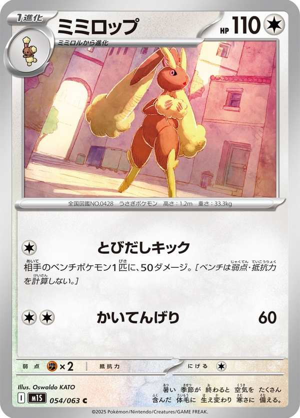 #054 長耳兔 ミミロップ Lopunny