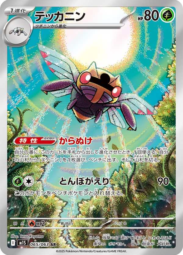 #065 鐵面忍者 テッカニン Ninjask