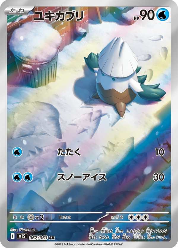 #067 雪笠怪 ユキカブリ Snover