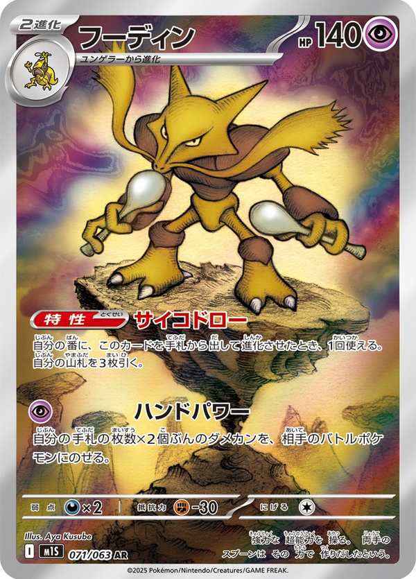 #071 胡地 フーディン Alakazam