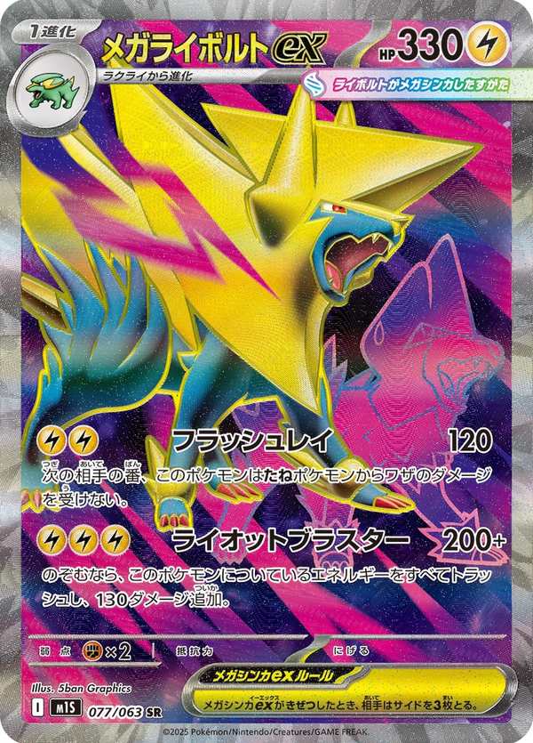 #077 超級雷電獸ex メガライボルトex Mega Manectric ex