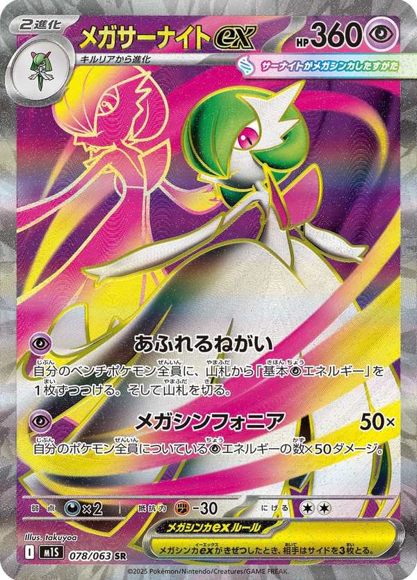 #078 超級沙奈朵ex メガサーナイトex Mega Gardevoir ex