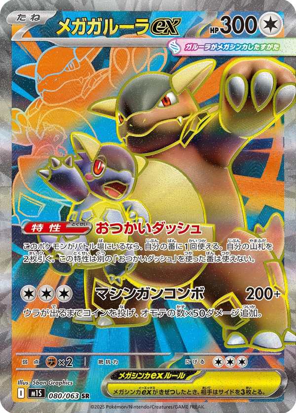 #080 超級袋獸ex メガガルーラex Mega Kangaskhan ex