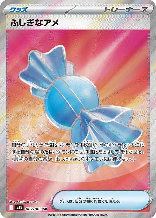 #082 神奇糖果 ふしぎなアメ Rare Candy