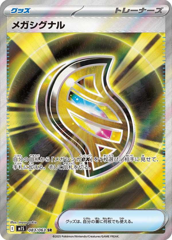 #083 超級信號 メガシグナル Mega Signal