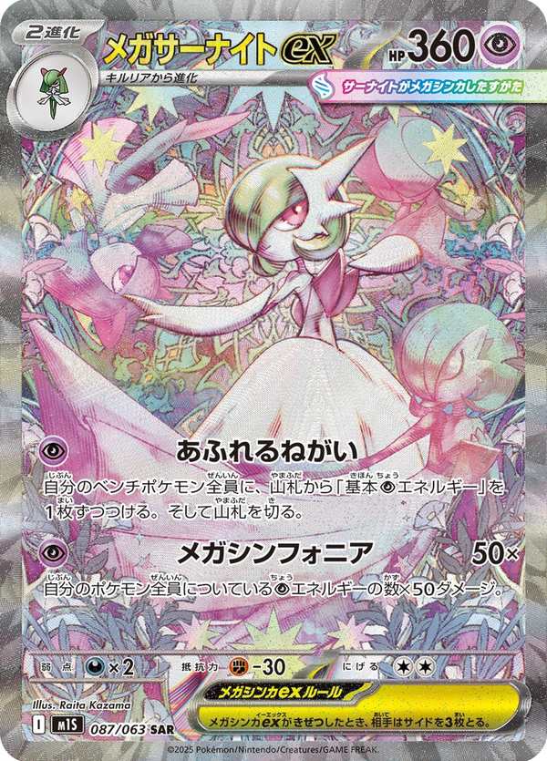 #087 超級沙奈朵ex メガサーナイトex Mega Gardevoir ex