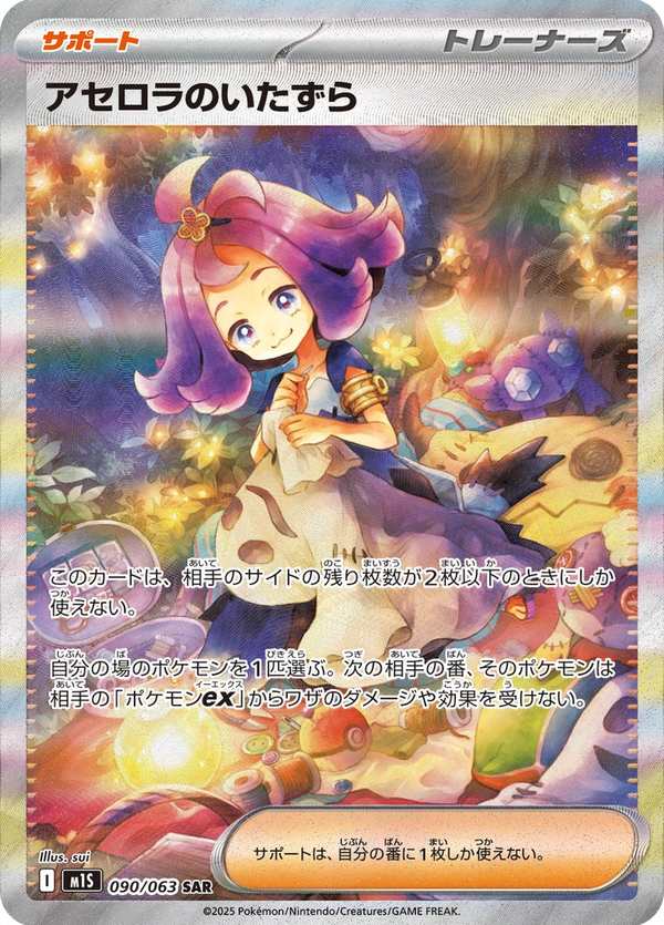 #090 阿塞蘿拉的惡作劇 アセロラのいたずら Acerola’s Mischief