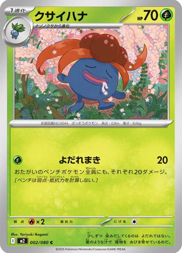 #002 臭臭花 クサイハナ Gloom