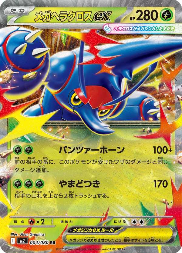 #004 超級赫拉克羅斯ex メガヘラクロスex Mega Heracross ex