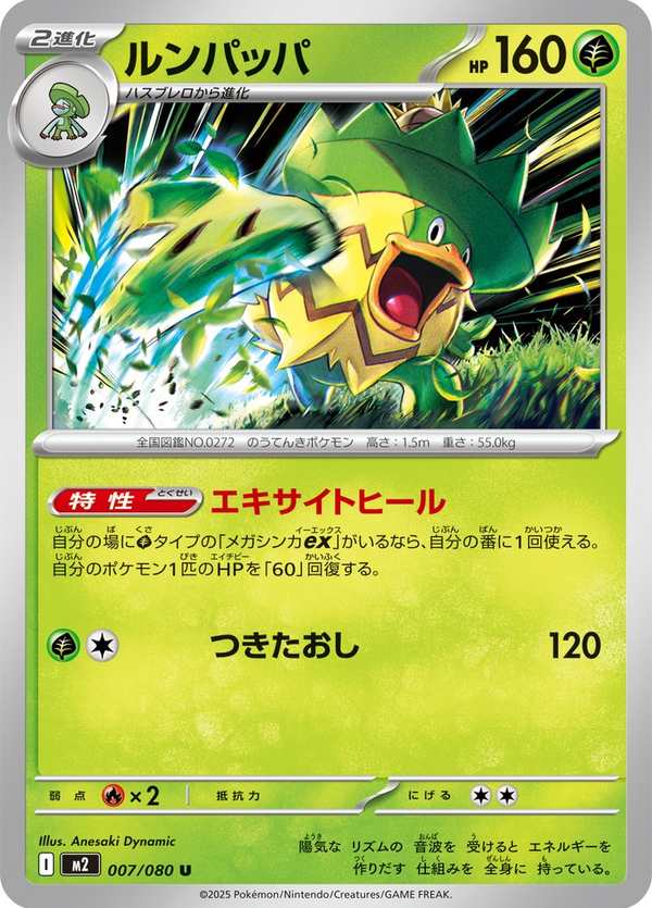 #007 樂天河童 ルンパッパ Ludicolo