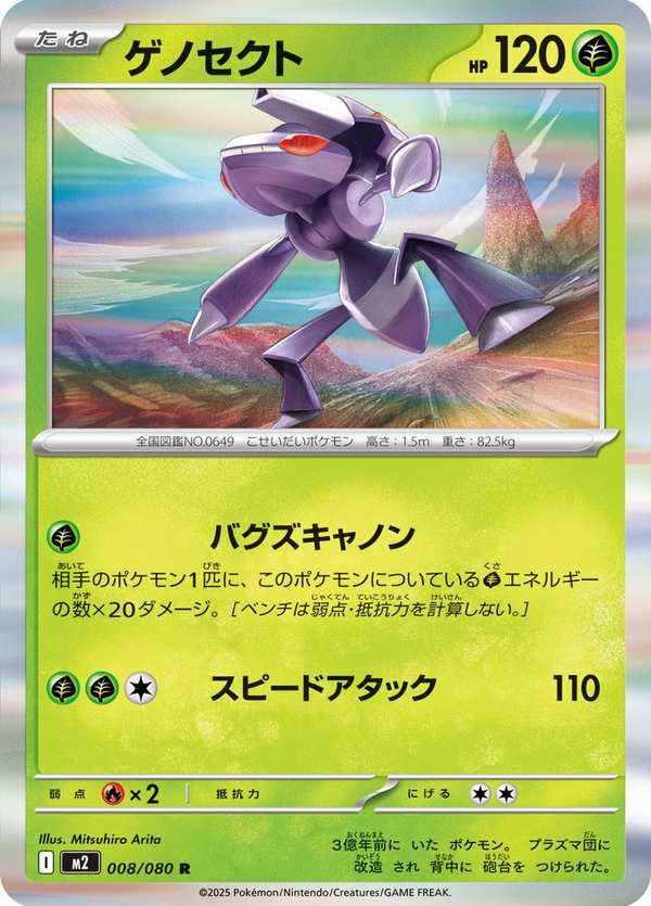 #008 蓋諾賽克特 ゲノセクト Genesect