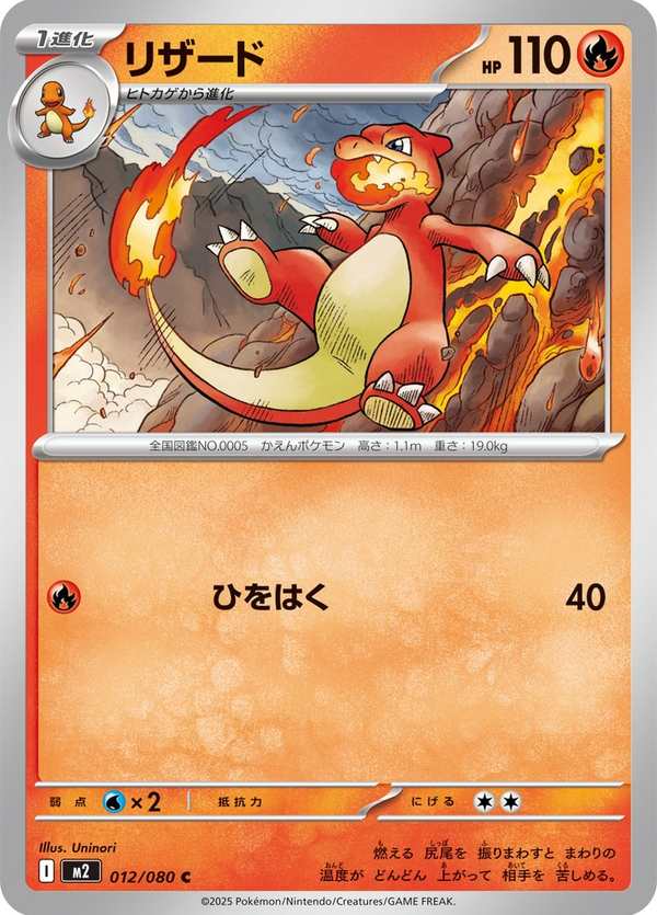 #012 火恐龍 リザード Charmeleon